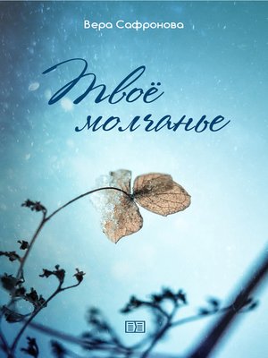 cover image of Твоё молчанье